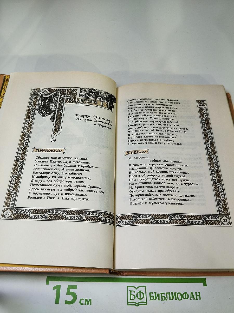 Вильям Шекспир. Собрание избранных произведений. Том 1