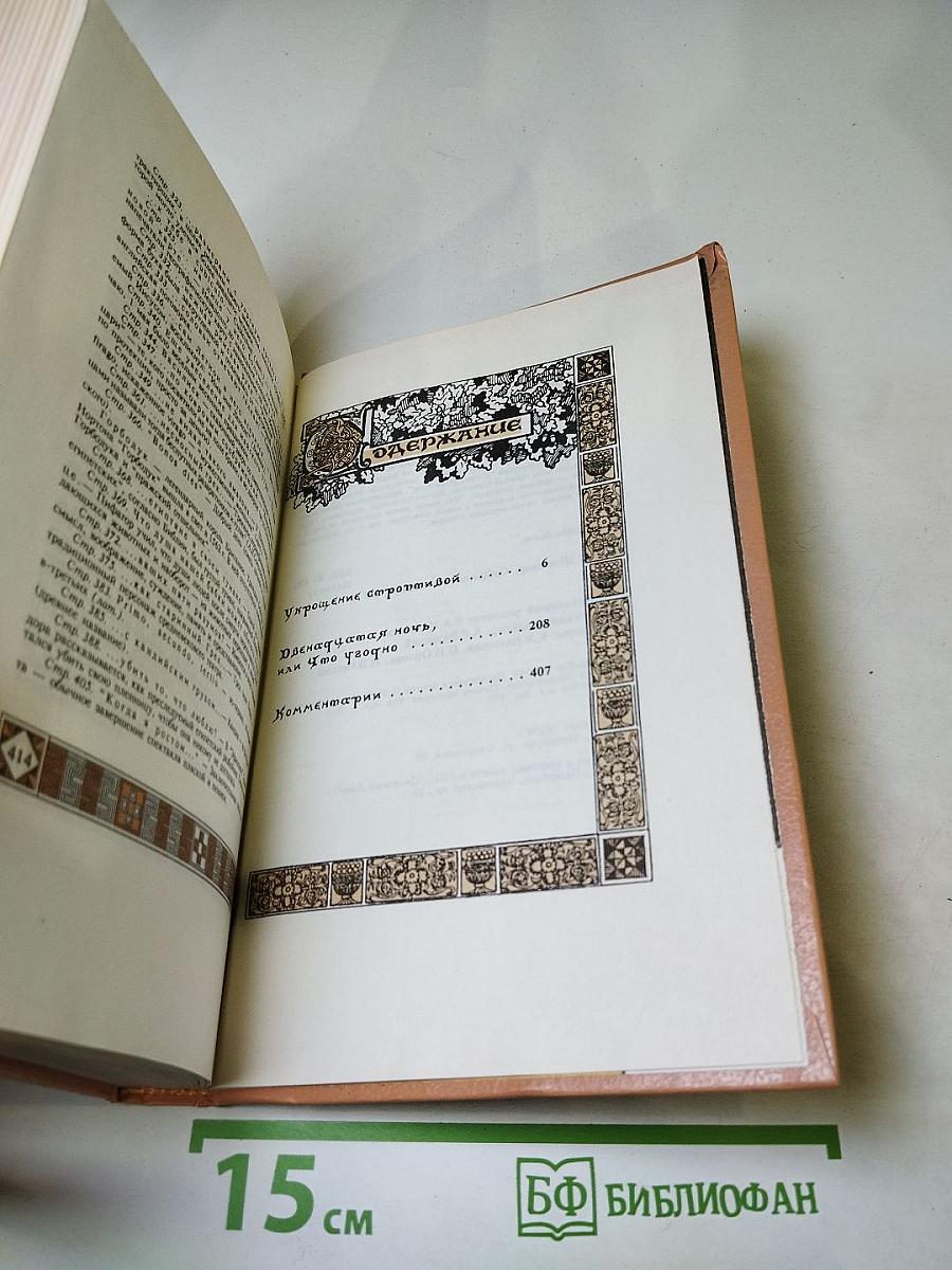 Вильям Шекспир. Собрание избранных произведений. Том 1