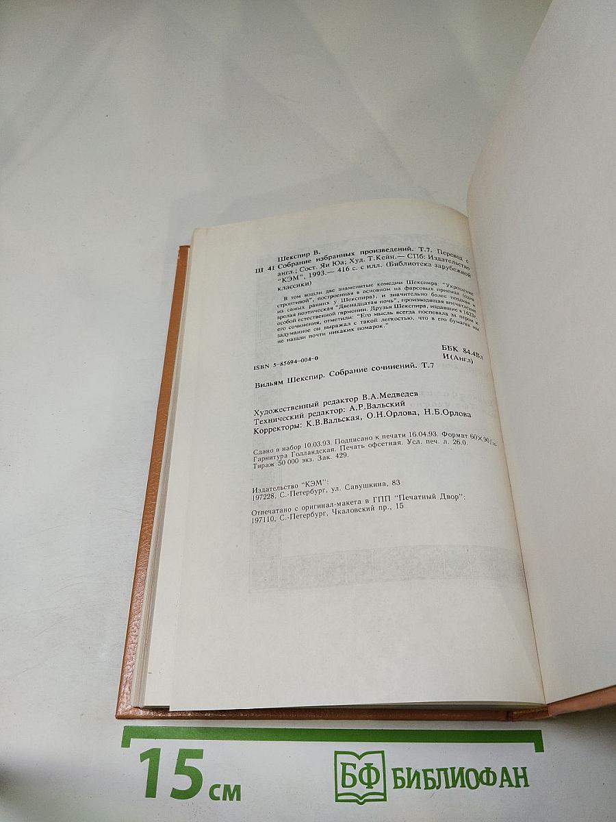 Вильям Шекспир. Собрание избранных произведений. Том 1