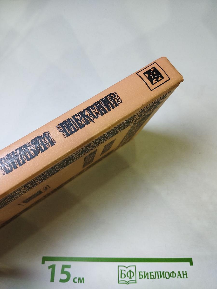 Вильям Шекспир. Собрание избранных произведений. Том 1