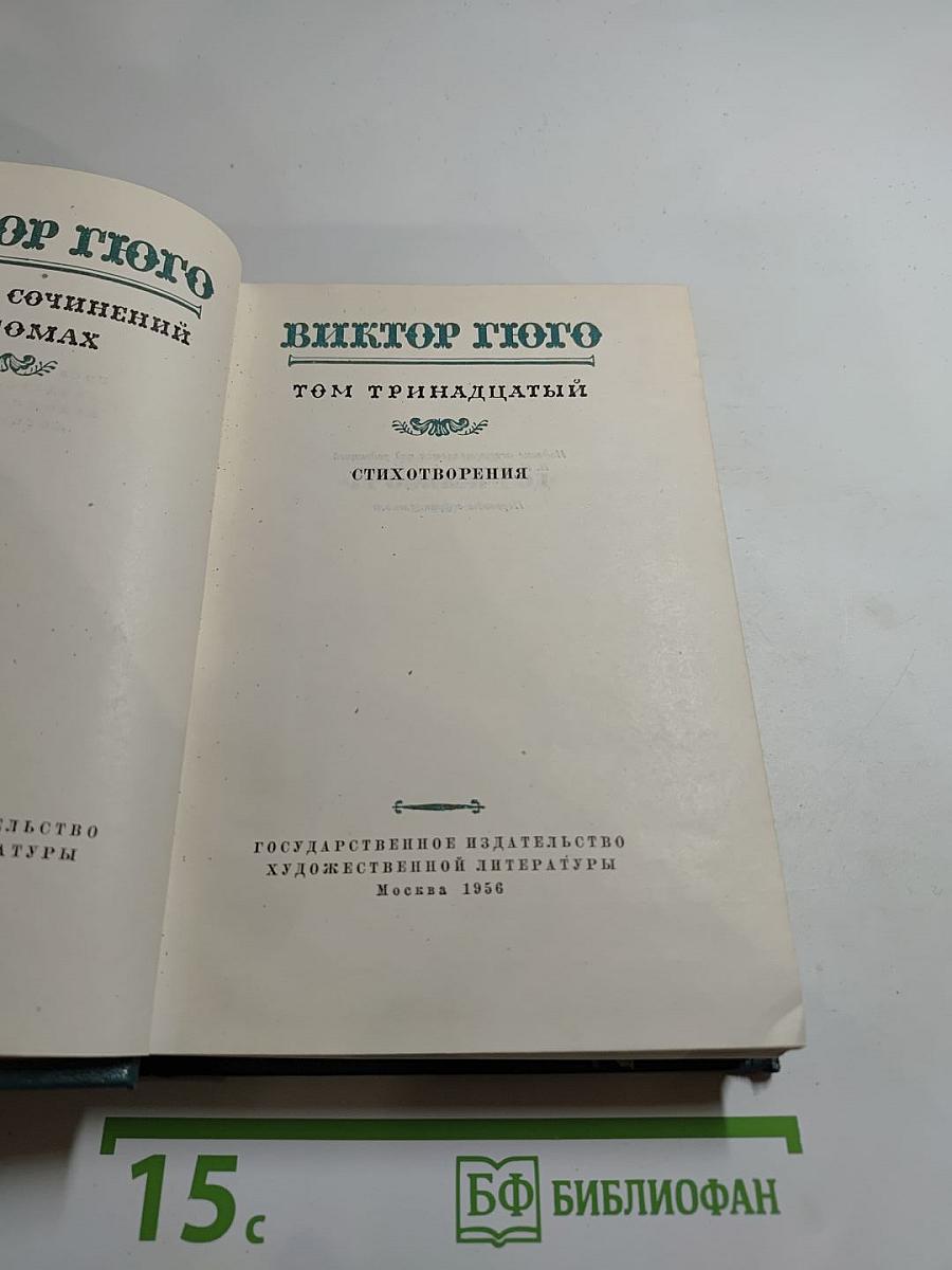 Собрание сочинений. Том 13. Стихотворения