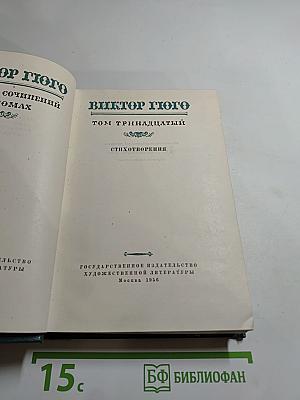 Собрание сочинений. Том 13. Стихотворения