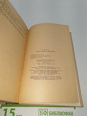 Литературные портреты