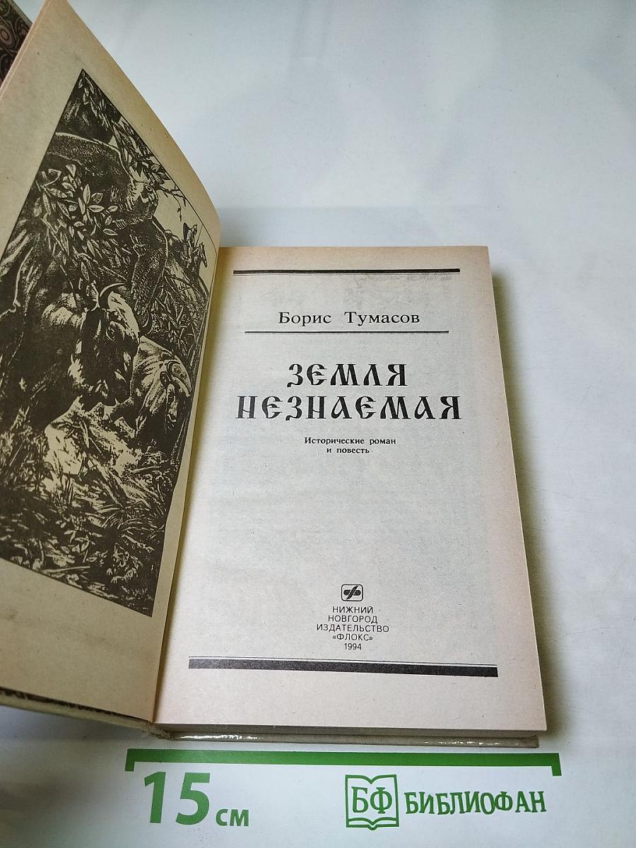 Земля незнаемая