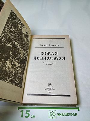 Земля незнаемая