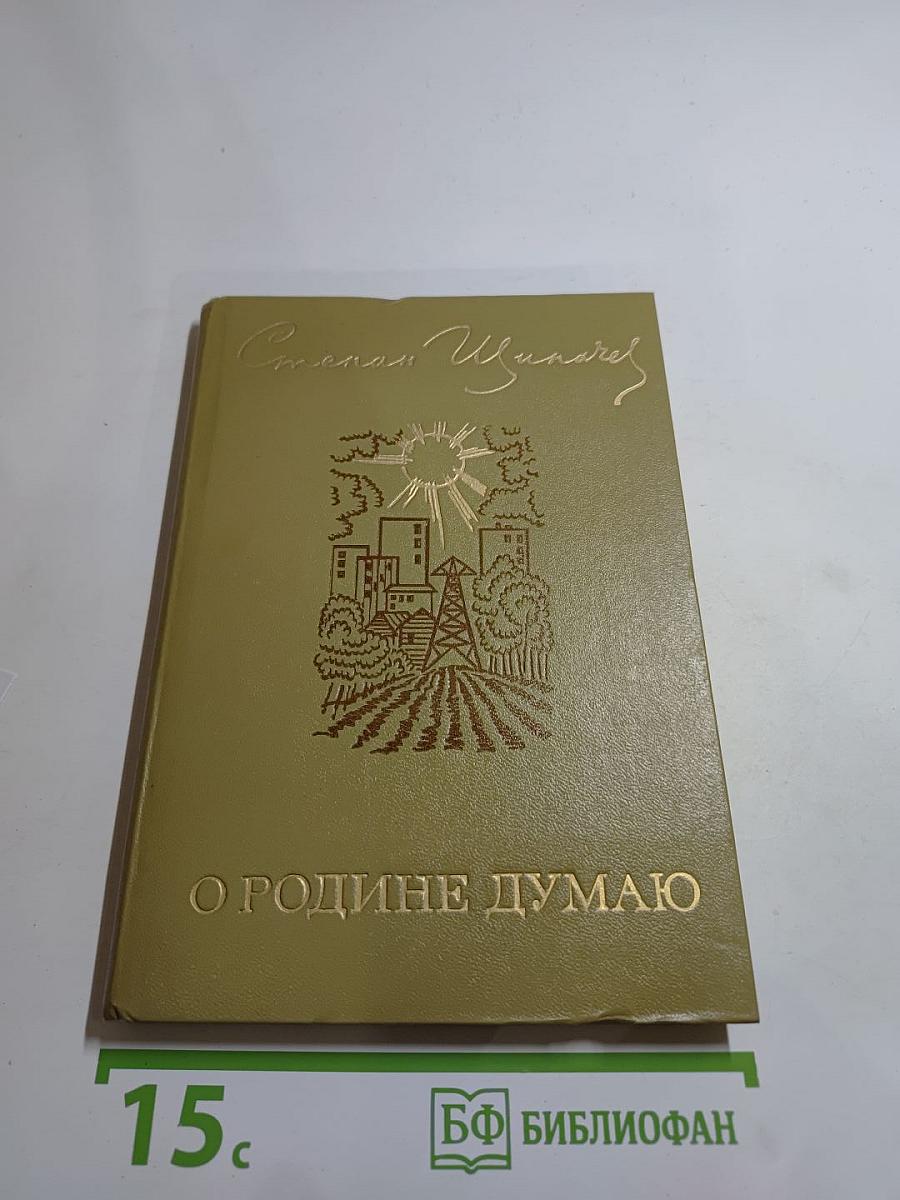 О Родине думаю