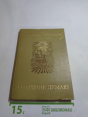 О Родине думаю