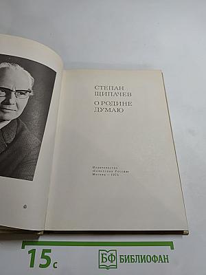 О Родине думаю