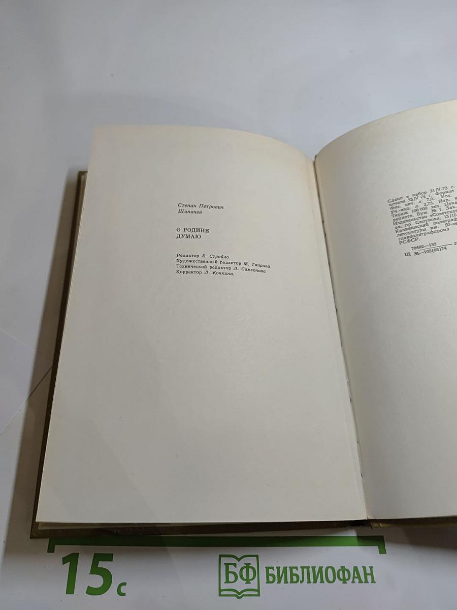 О Родине думаю