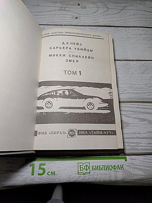 Карьера убийцы. Змей. Том 1