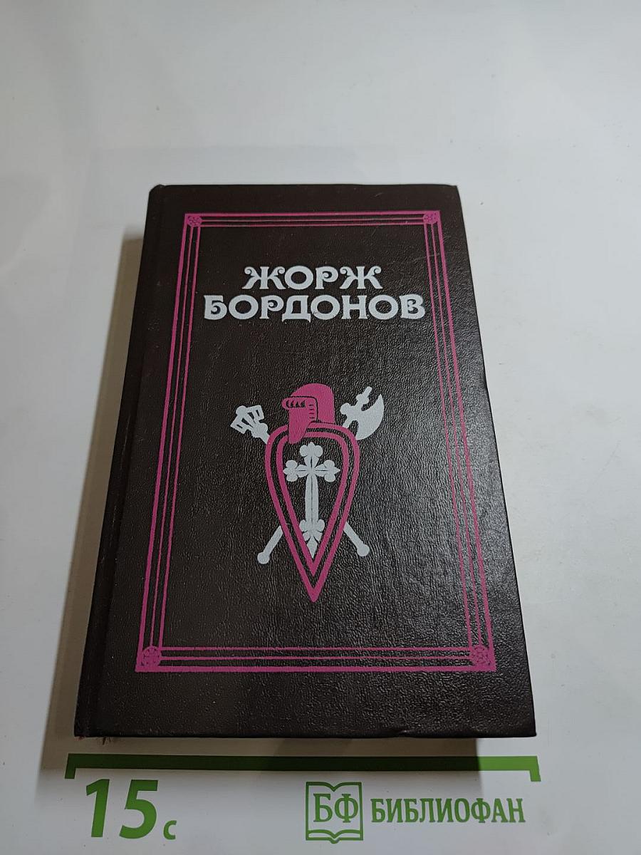 Бордонов Жорж. Том 1: Атланты, Золотые Кони, Вильгельм Завоеватель