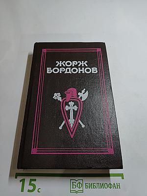 Бордонов Жорж. Том 1: Атланты, Золотые Кони, Вильгельм Завоеватель