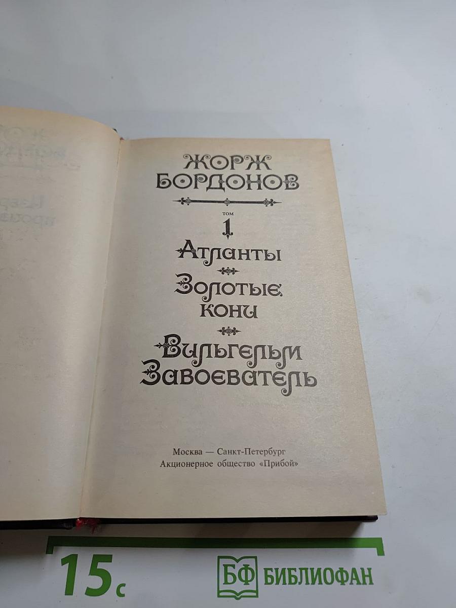 Бордонов Жорж. Том 1: Атланты, Золотые Кони, Вильгельм Завоеватель