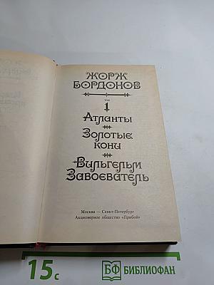 Бордонов Жорж. Том 1: Атланты, Золотые Кони, Вильгельм Завоеватель