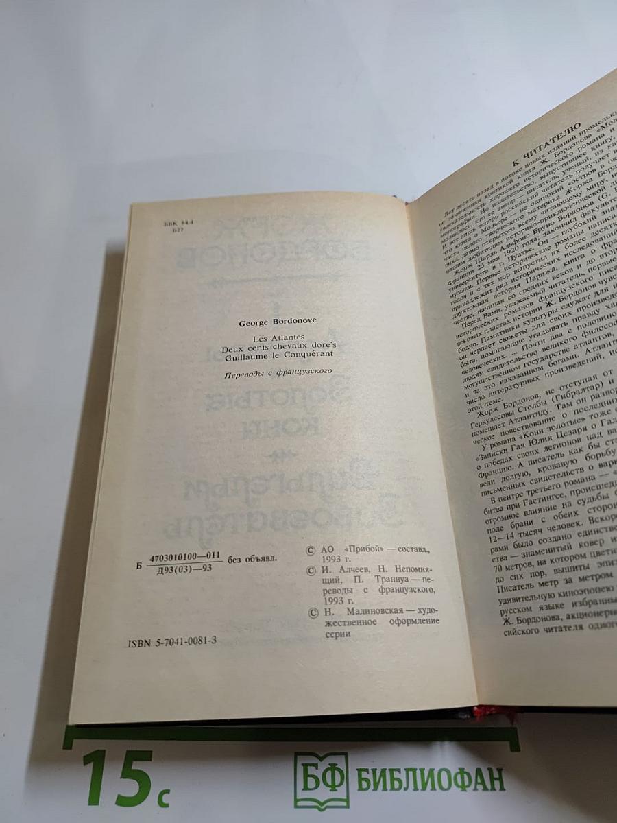 Бордонов Жорж. Том 1: Атланты, Золотые Кони, Вильгельм Завоеватель