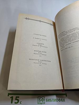 Бордонов Жорж. Том 1: Атланты, Золотые Кони, Вильгельм Завоеватель