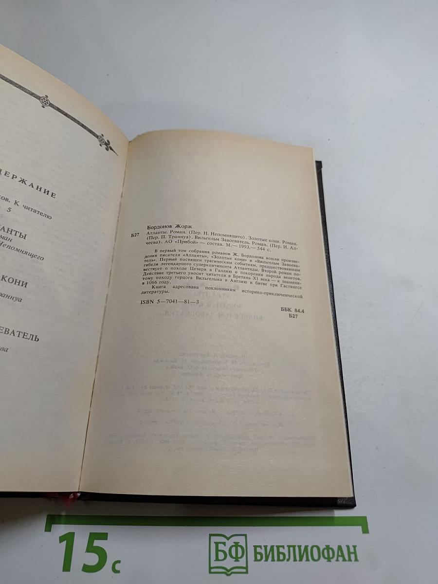 Бордонов Жорж. Том 1: Атланты, Золотые Кони, Вильгельм Завоеватель