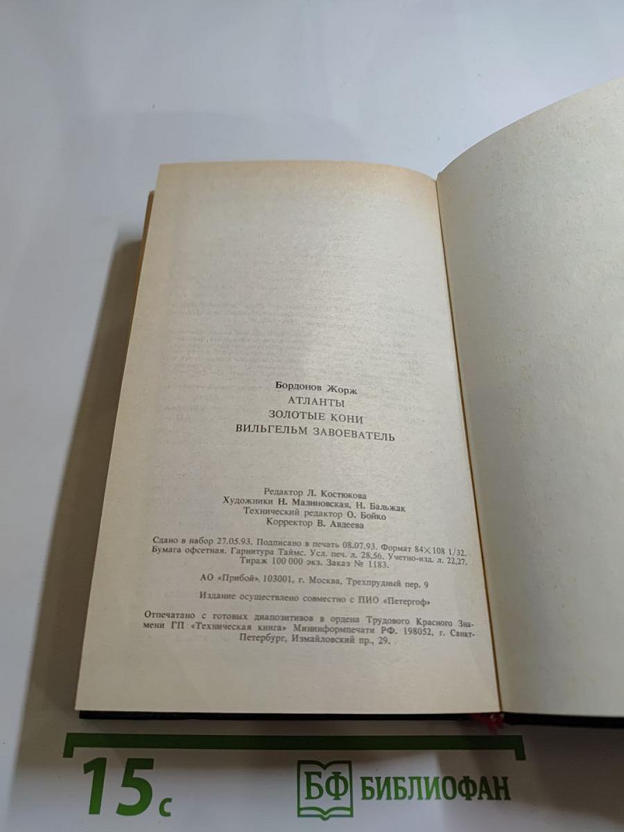 Бордонов Жорж. Том 1: Атланты, Золотые Кони, Вильгельм Завоеватель