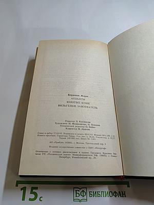 Бордонов Жорж. Том 1: Атланты, Золотые Кони, Вильгельм Завоеватель