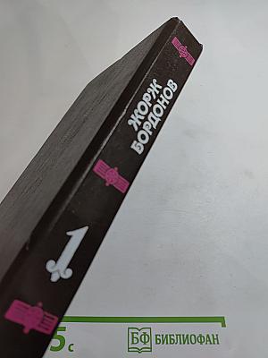 Бордонов Жорж. Том 1: Атланты, Золотые Кони, Вильгельм Завоеватель