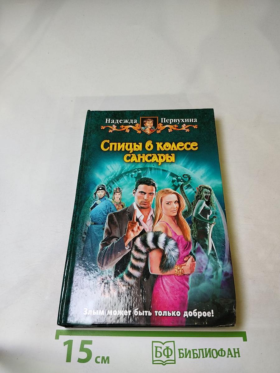 Спицы в колесе Сансары