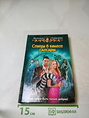 Спицы в колесе Сансары