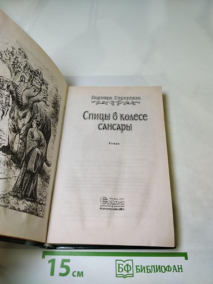 Спицы в колесе Сансары