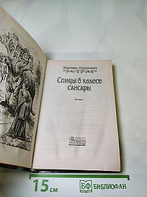 Спицы в колесе Сансары