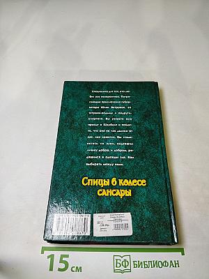Спицы в колесе Сансары