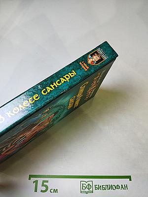 Спицы в колесе Сансары