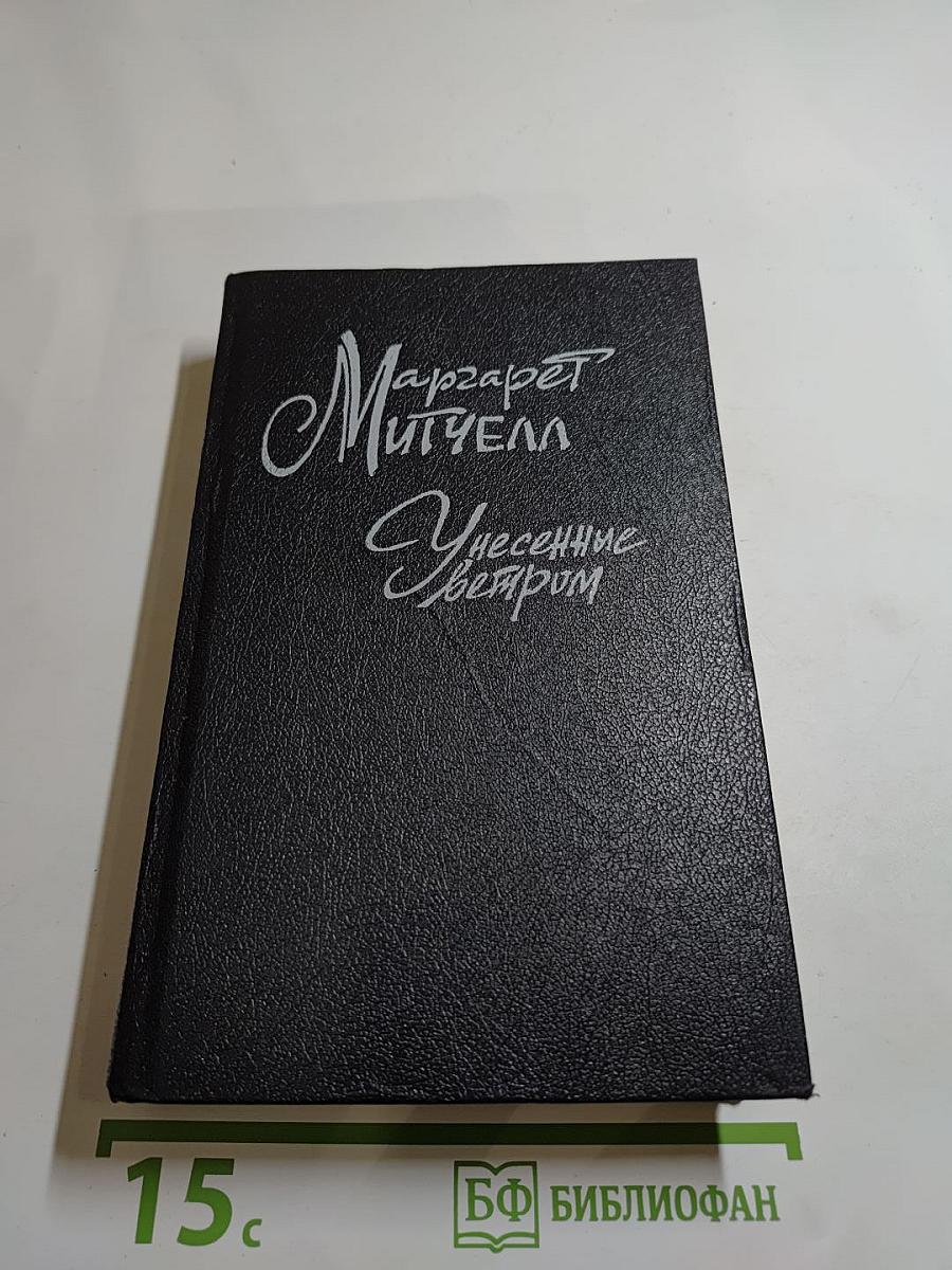 Унесенные ветром. Том 2