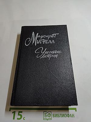 Унесенные ветром. Том 2