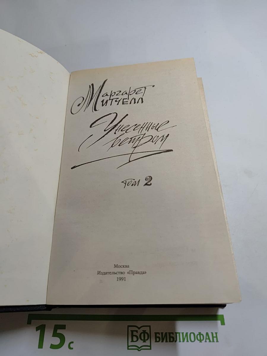 Унесенные ветром. Том 2