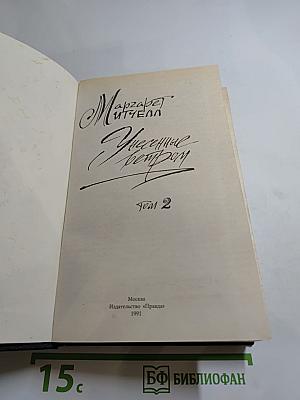 Унесенные ветром. Том 2