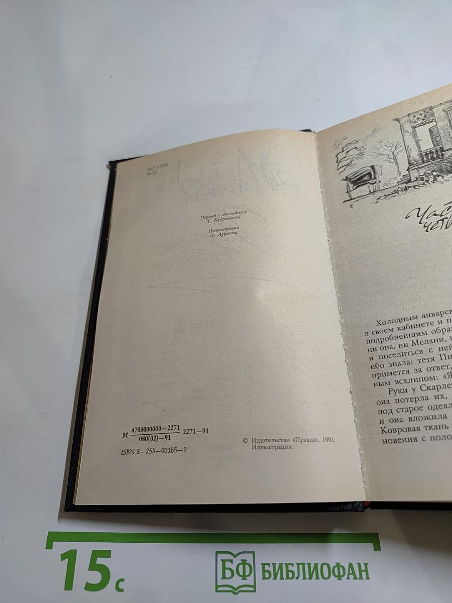 Унесенные ветром. Том 2