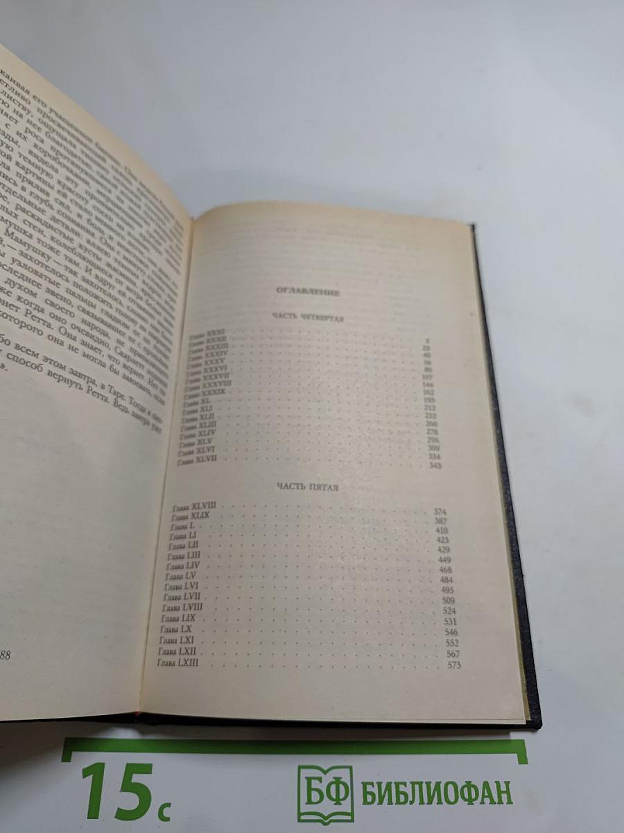 Унесенные ветром. Том 2