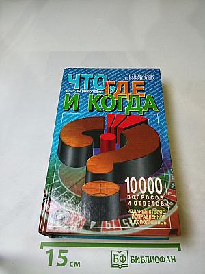Что, где и когда: Блиц-энциклопедия