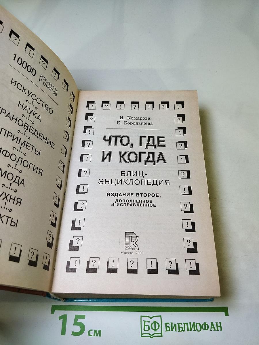 Что, где и когда: Блиц-энциклопедия