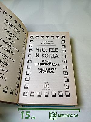 Что, где и когда: Блиц-энциклопедия
