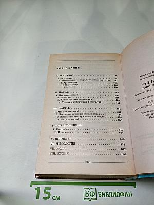Что, где и когда: Блиц-энциклопедия