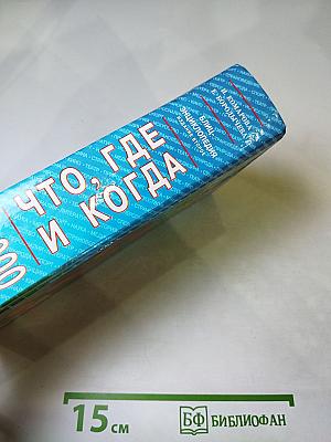 Что, где и когда: Блиц-энциклопедия