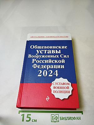 Общевоинские уставы Вооруженных Сил Российской Федерации 2024 С Уставом военной полиции