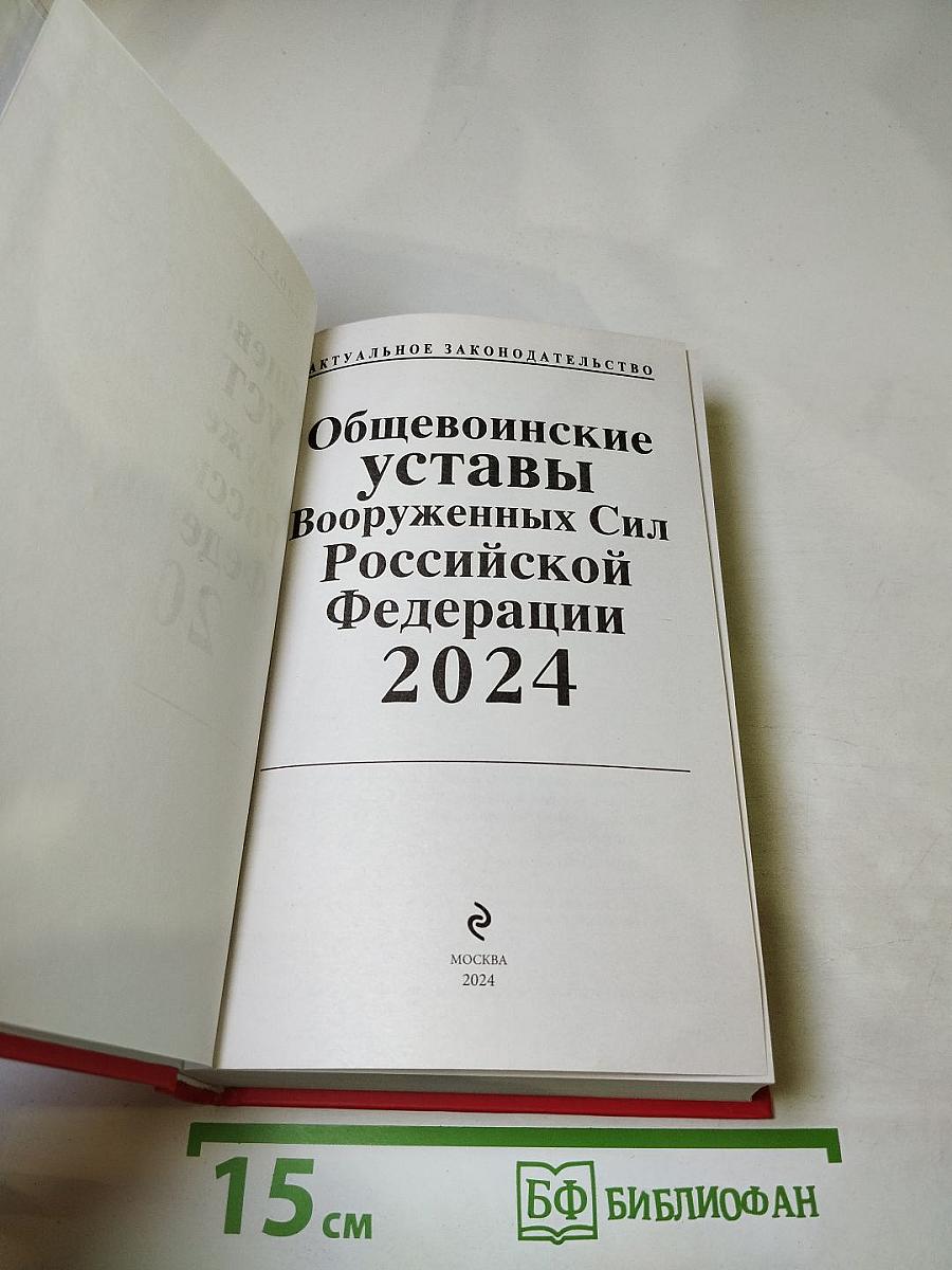 Общевоинские уставы Вооруженных Сил Российской Федерации 2024 С Уставом военной полиции