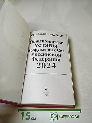Общевоинские уставы Вооруженных Сил Российской Федерации 2024 С Уставом военной полиции