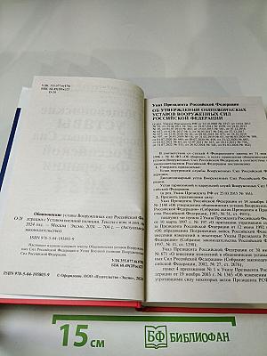 Общевоинские уставы Вооруженных Сил Российской Федерации 2024 С Уставом военной полиции