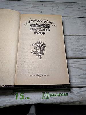 Литературные Сказки Народов СССР