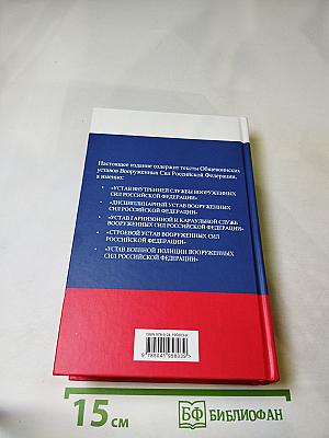 Общевоинские уставы Вооруженных Сил Российской Федерации 2024 С Уставом военной полиции