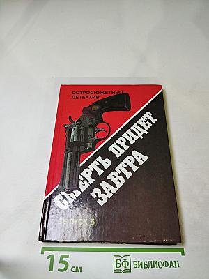 Смерть придет завтра