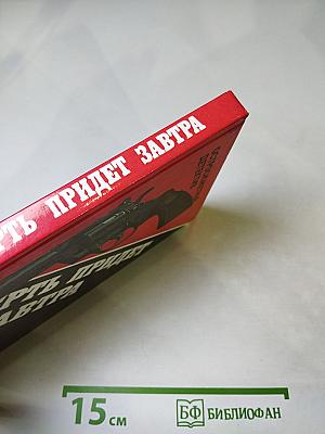 Смерть придет завтра