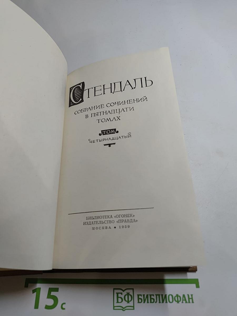 Собрание сочинений в пятнадцати томах. Том Четырнадцатый